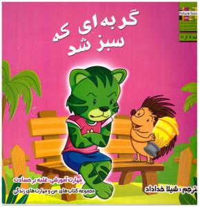 من و مهارت های زندگی  7 - گربه ای که سبز شد ( ابوعطا )