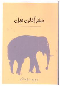 سفر آقای فیل ( دانش بهمنی )