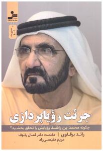 جرئت رویاپردازی  -  چگونه محمدبن راشدرویایش را تحقق بخشید ؟ ( نسل نواندیش )