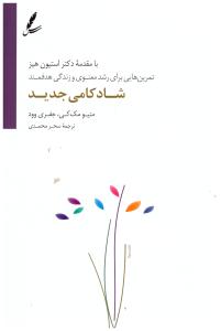 شادکامی جدید - تمرین هایی برای رشد معنوی و زندگی هدفمند  ( سایه سخن )