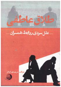 طلاق عاطفی - علل سردی روایط همسران ( اشجع )