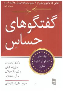 گفتگوهای حساس  - مهرت های گفتگو در شرایط تنش زا ( خدمات فرهنگی رسا )
