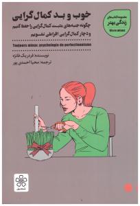 خوب و بد کمال گرایی - چگونه جنبه های مثبت کمال گرایی را حفظ  کنیم ( شمعدونی )