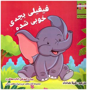 من و مهارت های زندگی 8 - فیفیلی بچه ی خوبی شده   ( ابوعطا )