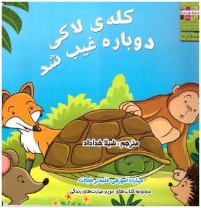 من و مهارت های زندگی 5 - کله لاکی دوباره غیب شد    ( ابوعطا )