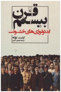 قرن بیستم ایدئولوژی های خشونت ( ققنوس )