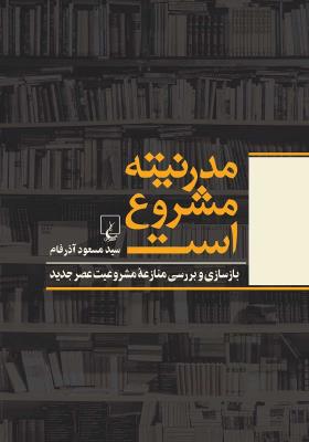 مدرنیته مشروع است - بازسازی و بررسی منازعه مشروعیت عصر جدید ( ققنوس )