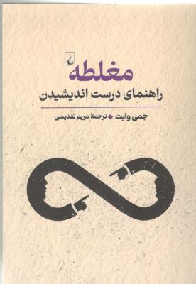 مغلطه - راهنمای درست اندیشیدن ( ققنوس )