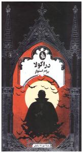 دراکولا (  ققنوس )