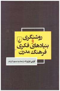 روشنگری و بنیادهای فکری فرهنگ مدرن  ( ققنوس )