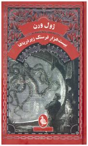 بیست هزار فرسنگ زیر دریا ( ققنوس  )