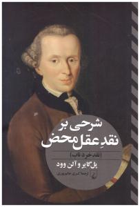 شرحی بر نقد عقل محض - نقد خرد ناب  ( ققنوس )