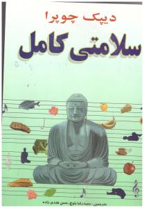 سلامتی کامل ( صفی علیشاه )*