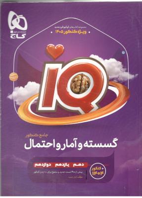 ریاضیات گسسته و آمار و احتمال جامع دهم + یازدهم + دوازدهم ای کیو IQ ( گاج ) ریاضیات گسسته و آمار و احتمال جامع دهم + یازدهم + دوازدهم ای کیو IQ ( گاج )