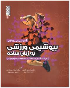 بیوشیمی ورزشی به زبان ساده ( حتمی  )