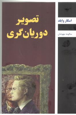 تصویر دوریان گری  ( باهم )