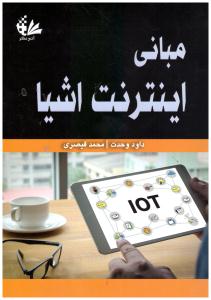 مبانی اینترنت اشیا ( آتی نگر )