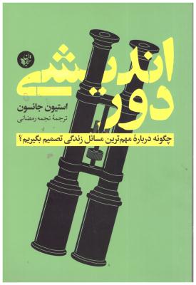 دور اندیشی - چگونه درباره مهم ترین مسائل زندگی تصمیم بگیریم ( ترجمان )