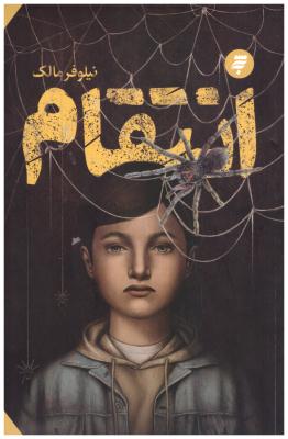 انتقام ( به نشر )