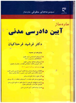 ساده ساز آیین دادرسی مدنی  ( میزان )