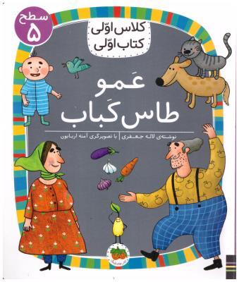 کلاس اولی کتاب اولی - عمو طاس کباب سطح 5 ( افق )