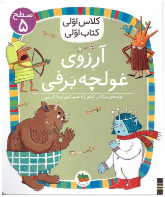 کلاس اولی کتاب اولی - آرزوی غولچه برفی  سطح 5 ( افق )