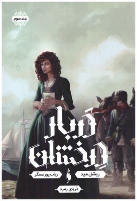 دربار درخشان 3 - دریای زمرد ( باژ )