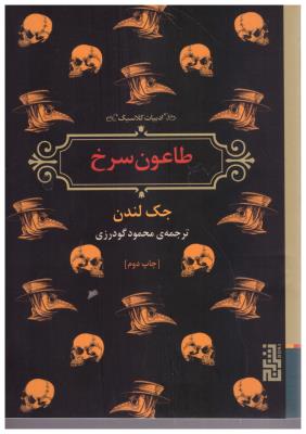 طاعون سرخ ( برج )