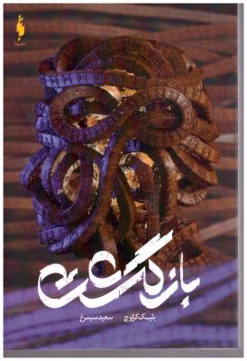 بازگشت  ( باژ )