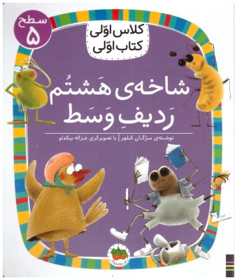 کلاس اولی کتاب اولی - شاخه ی هشتم ردیف وسط  سطح 5 ( افق )