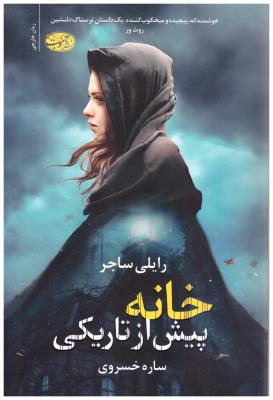 خانه پیش از تاریکی ( آموت )