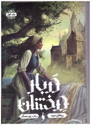 دربار درخشان جلد اول 1 ( باژ )