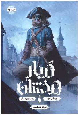 دربار درخشان جلد دوم 2 - جواهر نیمه شب ( باژ )