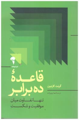 قاعده  ده برابر - تنها تفاوت میان موفقیت و شکست ( نشر آموخته )