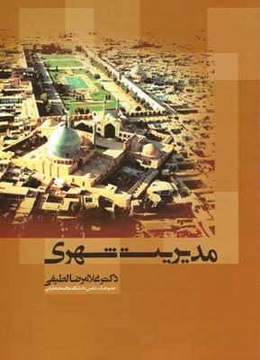 مدیریت شهری ( علم )