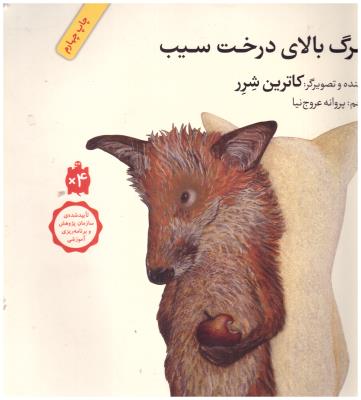 مرگ بالای درخت سیب ( فاطمی )