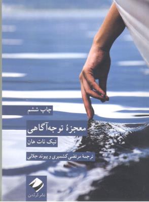 معجزه توجه آگاهی ( کرگدن )