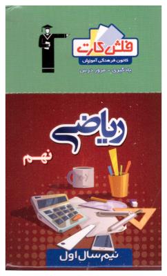 ریاضی نهم 9 نیم سال اول فلش کارت ( قلم چی ) ریاضی نهم 9 نیم سال اول فلش کارت ( قلم چی )