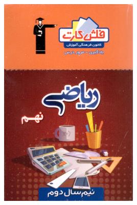 ریاضی نهم 9 نیم سال دوم فلش کارت ( قلم چی ) ریاضی نهم 9 نیم سال دوم فلش کارت ( قلم چی )
