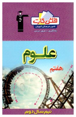 علوم هفتم 7 نیم سال دوم   فلش کارت ( قلم چی )