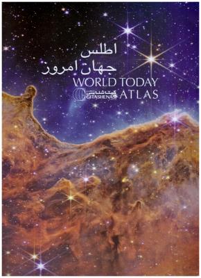 اطلس جهان امروز ( گیتا شناسی نوین )