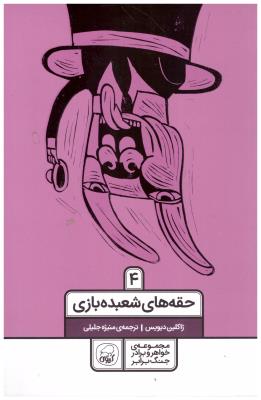 جنگ لیموناد 4 - حقه های شعبده بازی ( کاگو )