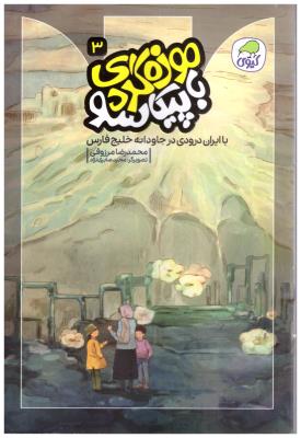 موزه گردی با پیکاسو  3 - با ایران درودی در جاودانه خلیج فارس   ( کاگو )