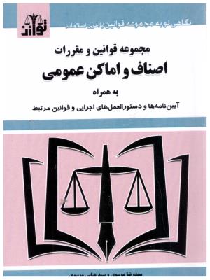 قوانین و مقررات اصناف و اماکن عمومی - توازن ( هزار رنگ )
