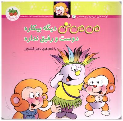 می می نی 7 - دیگه بیکاره دوست و رفیق نداره ( افق )