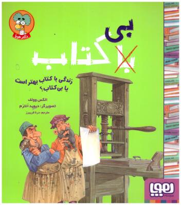 زندگی با کتاب بهتر است یا بی کتاب ؟ ( هوپا )