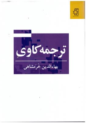 ترجمه کاوی  ( ناهید )