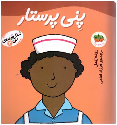 پنی پرستار  ( افق )