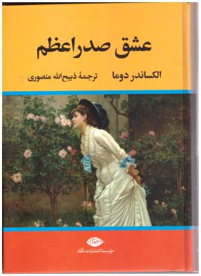 عشق صدر اعظم ( نگاه )