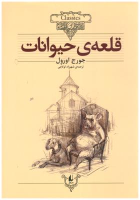 قلعه ی حیوانات ( افق )ٍ